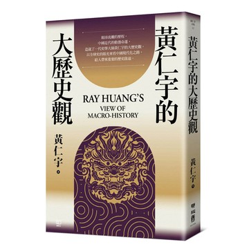 黃仁宇的大歷史觀