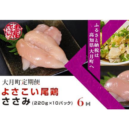 ふるさと納税 よさこい尾鶏 ささみ(220g×10パック)計6回 高知県大月町