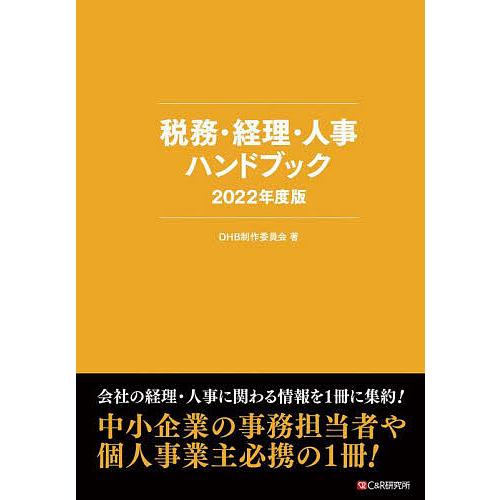 税務・経理・人事ハンドブック 2022年度版