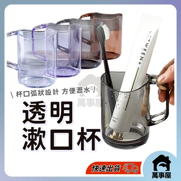 透明漱口杯 簌口杯 一體成形漱口杯牙杯 浴室 衛浴 洗漱 牙刷置物架 簡約居家洗漱杯 自帶插槽 帶手柄漱口杯 A0225