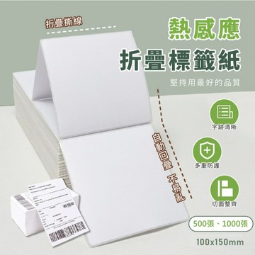 【特選工廠】台灣現貨 滿199才出貨 折疊熱感應標籤紙 100x150mm 500張(疊)/1000張(疊) 三防熱敏紙