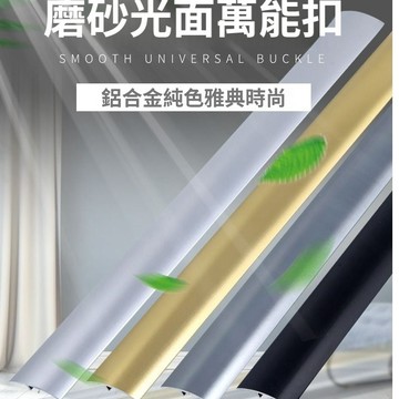 鋁合金門檻條 木地板壓條 光面門檻條 光面收邊條 地板收邊條 萬能扣 門口壓條 門檻壓邊條 收邊條 壓線扣 壓線條