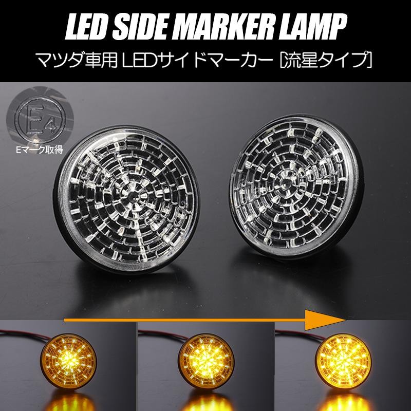 流れるウインカー NA系 ロードスター シーケンシャル LED サイドマーカー クリアレンズ 純正交換 ウインカー NA6CE NA8C |  LINEブランドカタログ