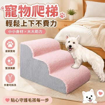 寵物省錢鋪】 寵物樓梯狗狗樓梯臺階小型犬上床爬床梯子床邊小狗貓爬梯外套拆洗 爬梯 寵物階梯 寵物樓梯 小型犬 貓樓梯