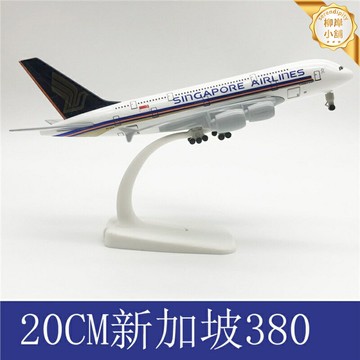 【合金精工】飛機模型 航模 靜態模型 擺件 收藏 禮品 新加坡航空A380 波音空客全系列 1:200比例 20CM展示