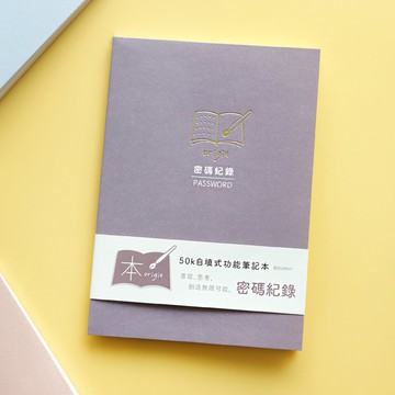 本系列 / 第2代50K自填式功能本(密碼紀錄) SFS-117 密碼本