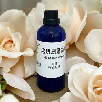 似- Miller Harris 玫瑰晨語香精 適用擴香、香水、手工皂、蠟燭、香膏、泡澡球、水氧機、擴香儀【冠亦商行】