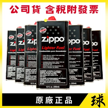 【原廠正品附發票】【美國Zippo 打火機油 懷爐油】【小罐125ml、大罐355ml】【油罐、棉球配件】