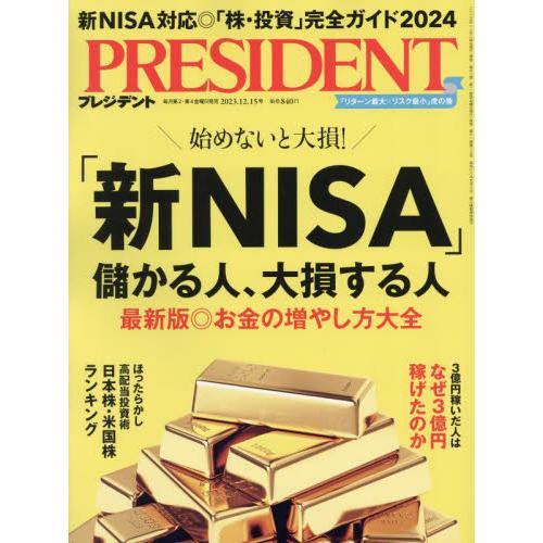 プレジデント　２０２３年１２月１５日号