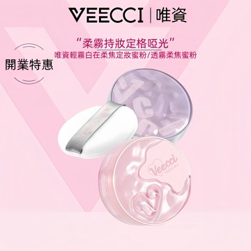 【VEECCI官方💯正品】唯資散粉 定妝持久 遮瑕 秋冬粉餅 控油散粉 晚安粉 定妝粉 無痕蜜粉 粉質細膩不脫妝
