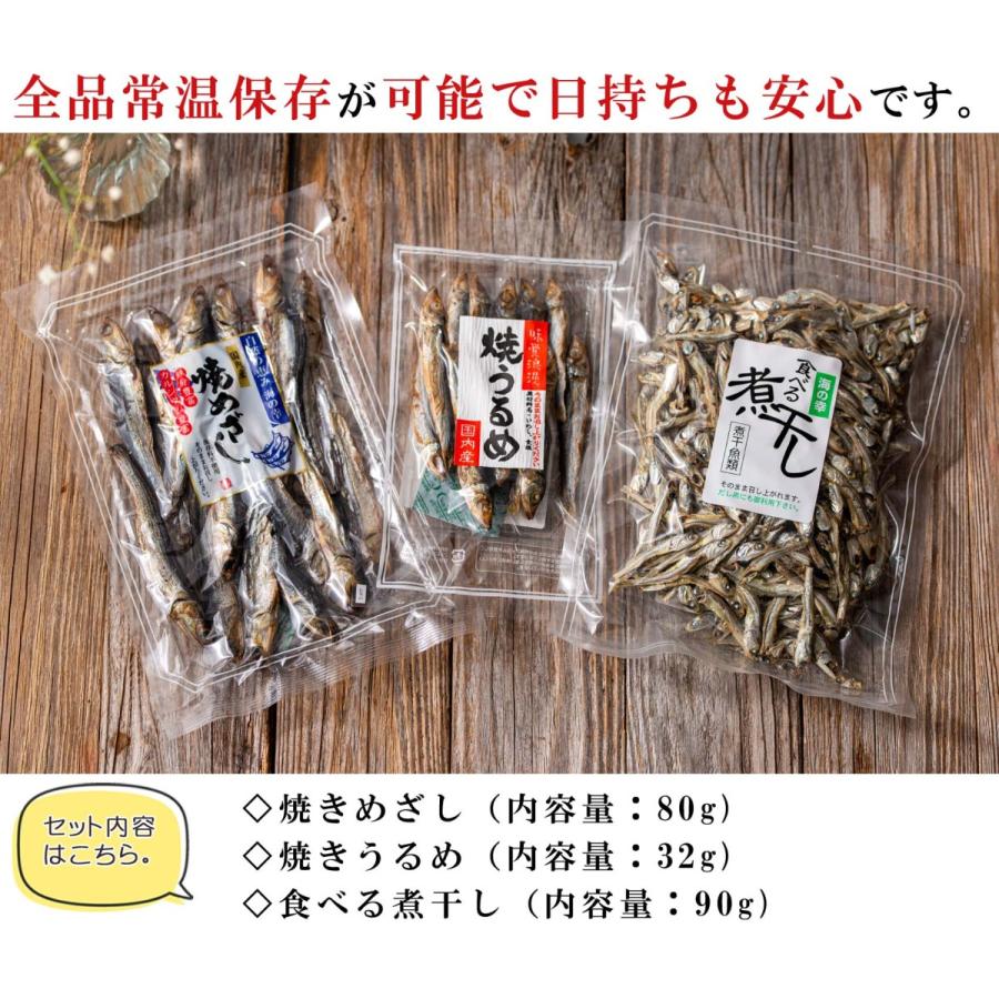 干物セット 3種類入り （ 焼きめざし 焼きうるめ 煮干し ）国産  無添加 干物（ 全品焼かずに食べられる 小魚 海鮮詰め合わせセット 干物 お歳暮 プチギフト