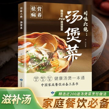 【墨香書苑】全新 川味六絕湯煲菜 祛病營養 中國家庭餐飲必備工具書烹飪書籍 全新簡體中文