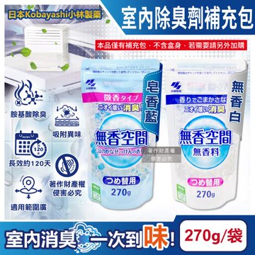 日本小林製藥-無香空間室內居家消臭珠芳香除臭劑補充包270g/袋