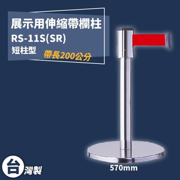 《獨家專利》RS-11S(SR) 四向伸縮帶欄柱(銀短柱) 紅龍柱 欄柱 排隊 動線規劃 圍欄 台灣製造