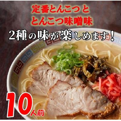 ふるさと納税 芦屋町 博多ラーメン10人前(芦屋町)