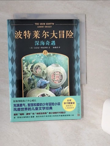 【書寶二手書T3／一般小說_STG】波特萊爾大冒險（11）：深海奇遇_簡體_（美）雷蒙尼·斯尼科特