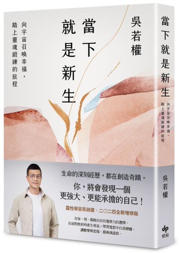當下就是新生：向宇宙召喚幸福，踏上靈魂鍛鍊的旅程【城邦讀書花園】