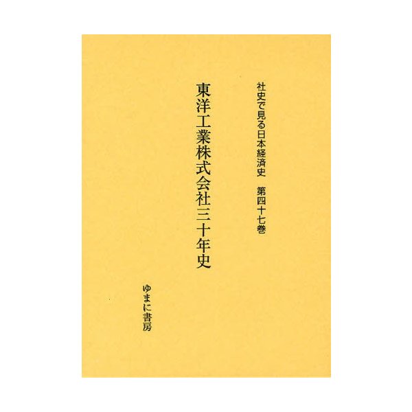 社史で見る日本経済史 第47巻 復刻