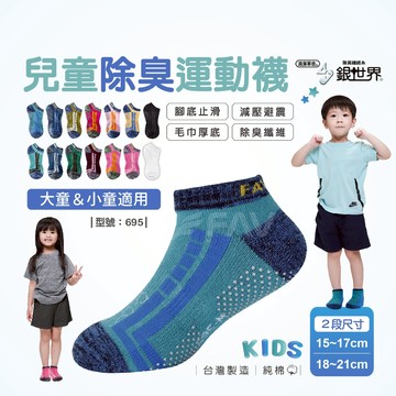 【FAV】兒童除臭運動襪【多雙組】男童/除臭襪/運動襪/童襪/短襪/兒童襪/止滑/學生/運動童襪/型號:695