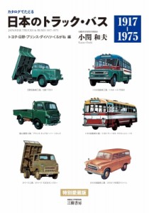  小関和夫   カタログでたどる日本のトラック・バス1917‐1975　トヨタ・日野・プリンス・ダイハツ・くろがね編 送