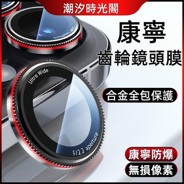 i17 康寧防爆鏡頭膜 新升級齒輪款 適用於 蘋果 iPhone 17 16 15 14 Pro max 鏡頭膜 鏡頭貼