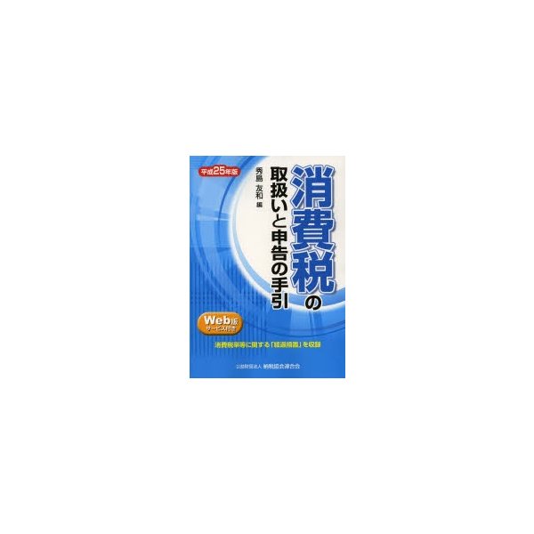 消費税の取扱いと申告の手引 平成25年版
