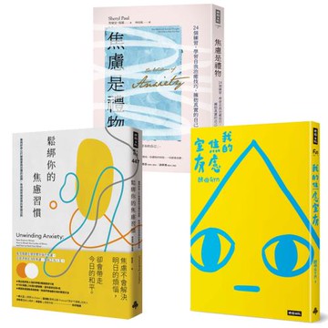 鬆綁焦慮三書：鬆綁你的焦慮習慣 + 焦慮是禮物 + 我的焦慮室友