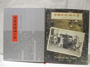 【書寶二手書T2／歷史_QCX】中國時報四十年_2冊合售_附殼