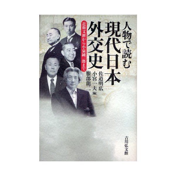 人物で読む現代日本外交史 近衛文麿から小泉純一郎まで