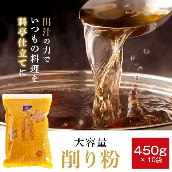 削り粉 450g×10袋   業務用 かつお粉 鰹節 かつお節 お好み焼き 焼きそば 出汁 だし