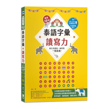 增進10倍！泰語字彙讀寫力：泰文怎麼說.如何寫，一點就通！(附字母筆順影片及音檔