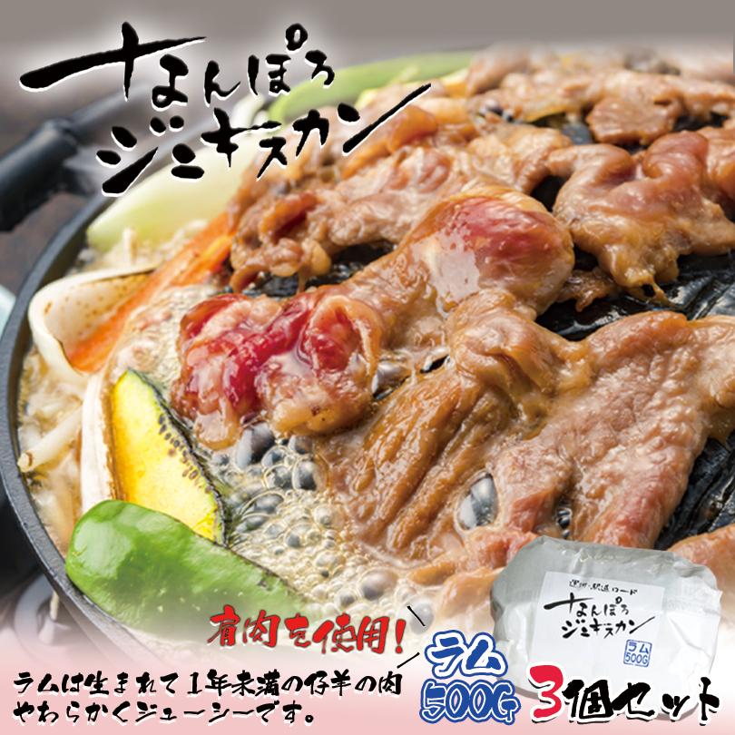 なんぽろジンギスカン 味付羊肉 ラム 500g×3個セット 冷凍 北海道 お土産 ジンギスカン マトン ロース 羊肉 ギフト プレゼント お取り寄せ 送料無料