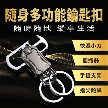 【隔日到貨免運費！五合一多功能鑰匙圈】多功能鑰匙扣 指尖陀螺 開瓶器 指尖陀螺鑰匙圈 拆箱小刀 鋅合金汽車鑰匙圈 鑰匙圈