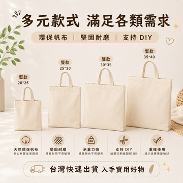 台灣出貨👑素色帆佈袋 DIY帆佈袋 環保袋 提袋 購物袋 手提袋 側背袋 空白袋 厚磅 手提帆布袋 棉布袋 帆布包