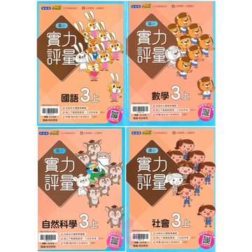 👍最新👍「翰林、康軒、南一出版」國小_評量_國語/數學/自然/社會_3年級(115上)🧑‍🏫亂GO天堂