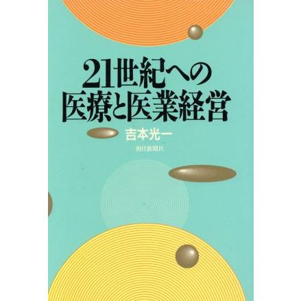 ２１世紀への医療と医業経営／吉本光一(著者)