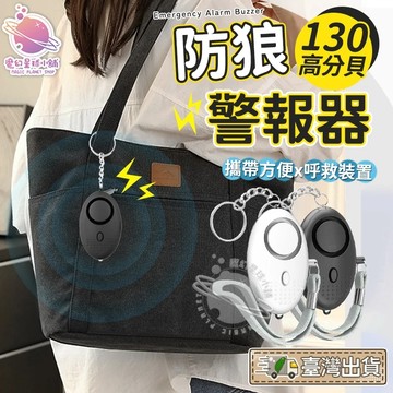 【合法防身武器】防身神器 警報器 防狼器 求救器 防身警報器 防狼警報器 LED照明燈 隨身警報器 【HF224】