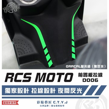 彩貼藝匠 RCS MOTO 前踢板拉線 D006（一對）3M反光貼紙 ORACAL螢光貼 拉線設計 裝飾 機車貼紙