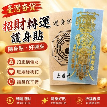 ⚡臺灣直出⚡優選⭐旺財旺姻緣金屬護身貼 八方來財招正橫偏財轉運貼紙 手機背面隨身貼 單身招桃花祈福吉祥金屬小貼