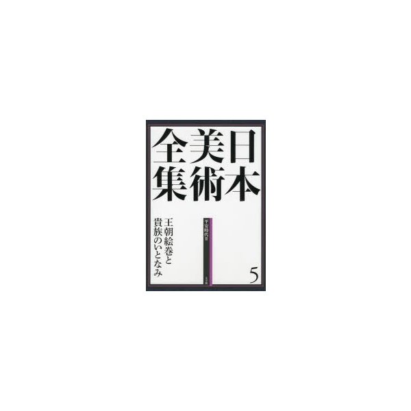 日本美術全集5 王朝絵巻と貴族のいとなみ