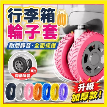 耐磨靜音輪套 輪子保護套 行李箱靜音輪套 加厚行李箱輪套 行李箱輪套 登機箱輪套 矽膠輪子保護套 滾輪保護套 7.3