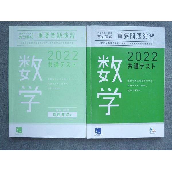 UN72-042 ベネッセ 共通テスト対策実力養成重要問題演習 数学 Warming UP編 公式解法集 2022 問題 解答付計5冊 25 S0B