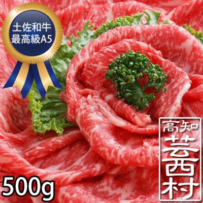 ふるさと納税 芸西村 土佐和牛特選ももスライス500g　最高級A5ランク　高知県産