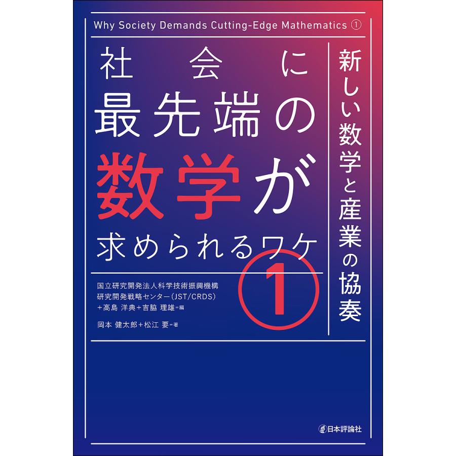 社会に最先端の数学が求められるワケ 新しい数学と産業の協奏