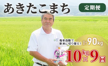 〈定期便〉 あきたこまち 白米 10kg（5kg×2袋）×9回 計90kg 9ヶ月 令和5年 精米 土づくり実証米 毎年11月より 新米 出荷