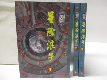 【書寶二手書T4／一般小說_WJK】星際浪子_1~3集合售_黃易