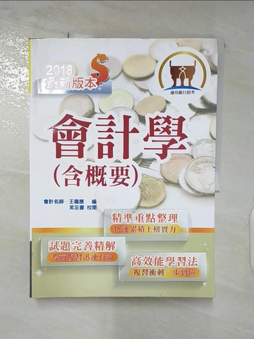 【書寶二手書T5／進修考試_DIY】會計學(含概要)_王龍應