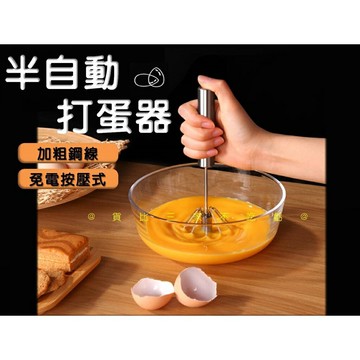 @貨比三家不吃虧@半自動打蛋器 不鏽鋼半自動打蛋器 按壓式旋轉打蛋器 蛋攪拌器 攪拌棒 烘培工具 快速打蛋 按壓式打蛋器