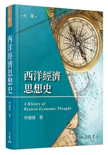 西洋經濟思想史 (7版) 林鐘雄  三民