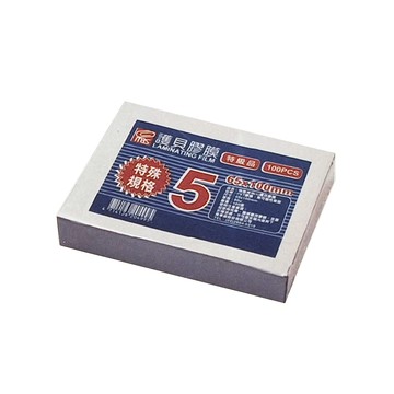【MBS 萬事捷】特殊規格5 護貝膠膜 100張/盒 1405